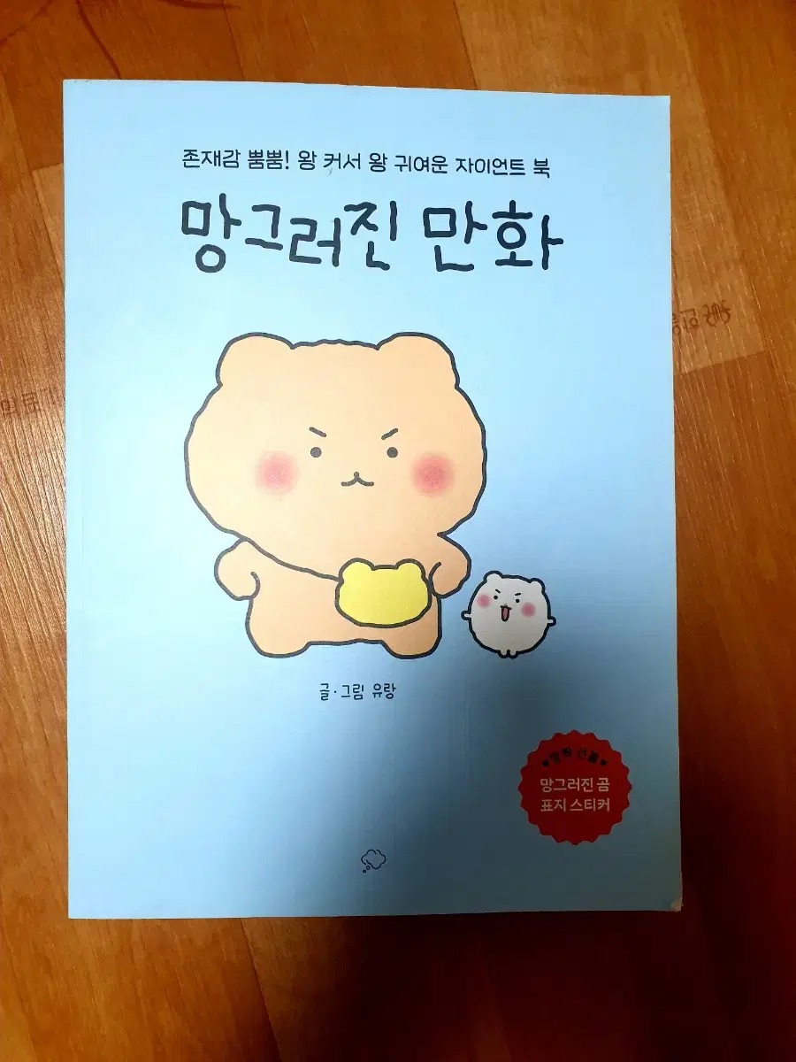 망그러진 곰 만화 자이언트 만화책